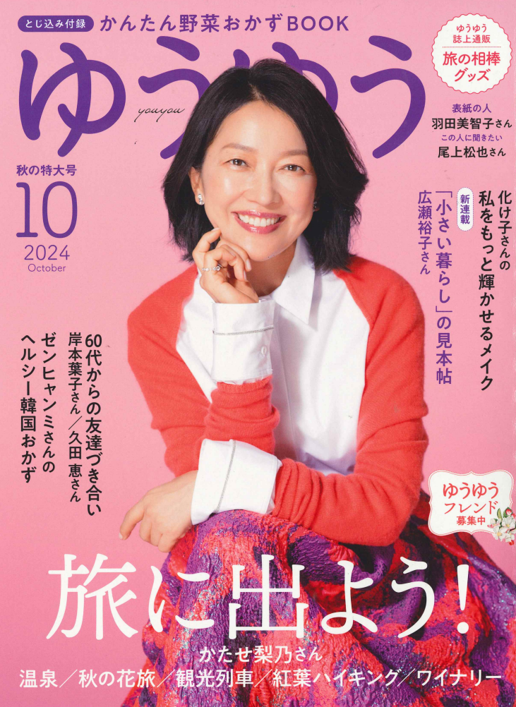 ゆうゆう 10月号