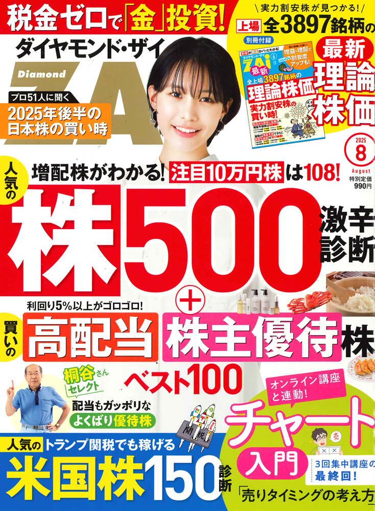 ダイヤモンド・ザイ 8月号