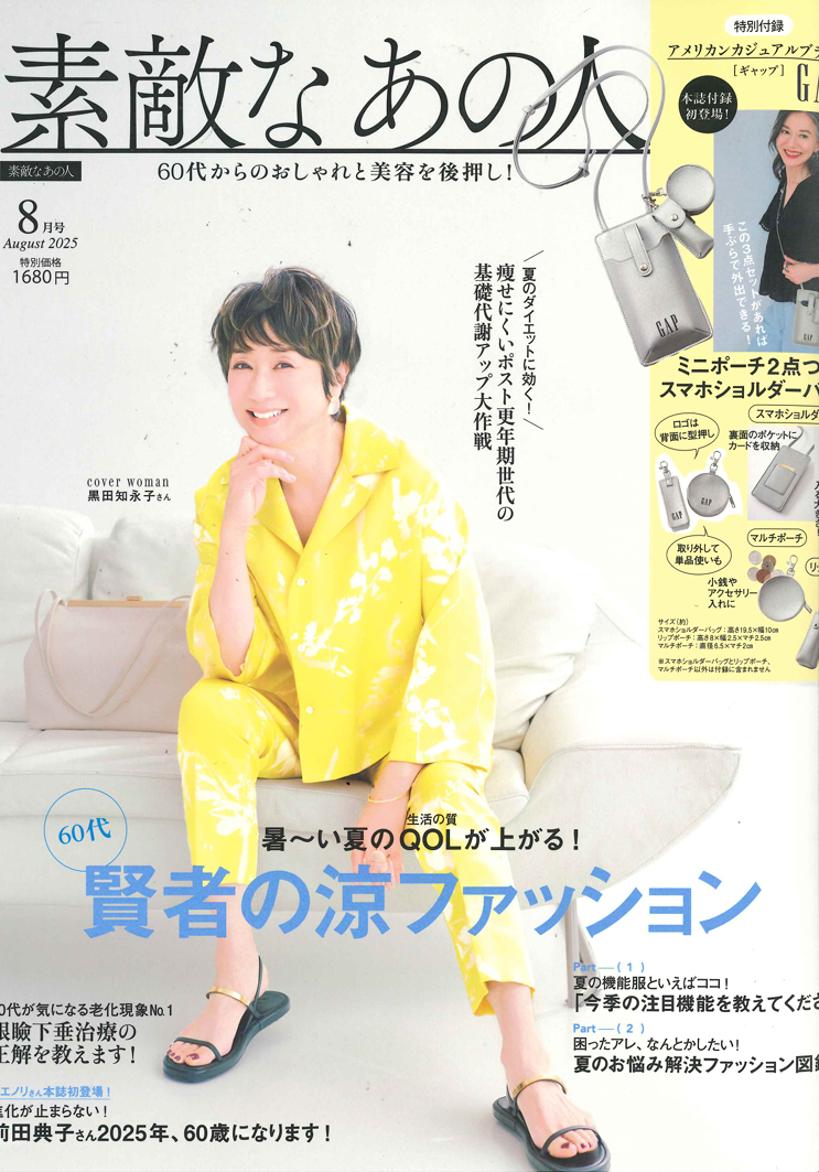 素敵なあの人 8月号