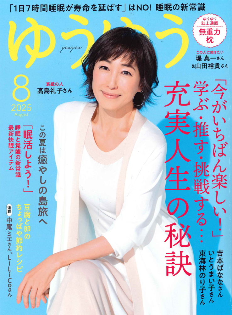 ゆうゆう 8月号