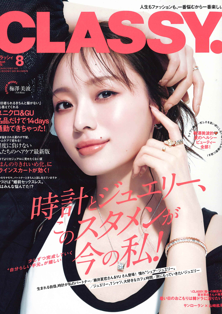 CLASSY 8月号