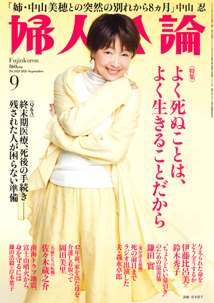 婦人公論 9月号