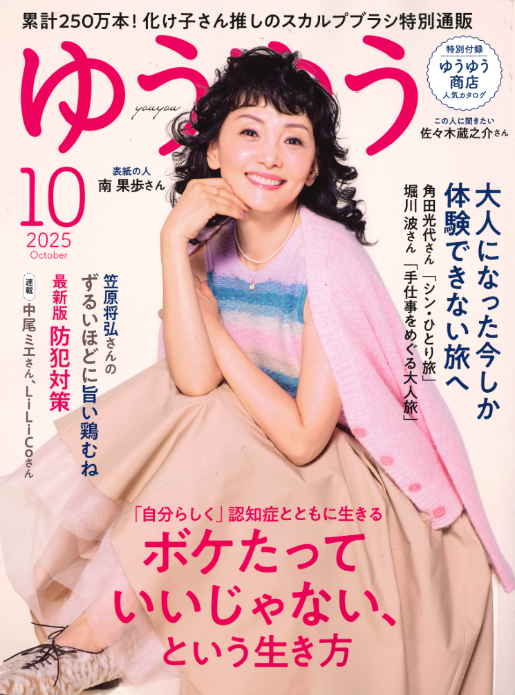 ゆうゆう 10月号